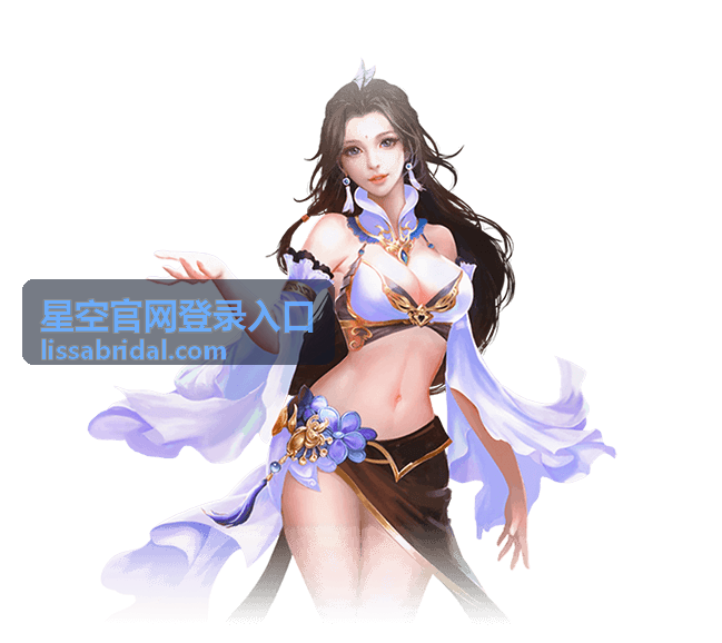 星空官网登录入口页面信息核对配图